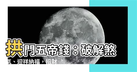 拱門五帝錢|【風水特輯】家裡風水招好運10撇步 讓家越住越有。